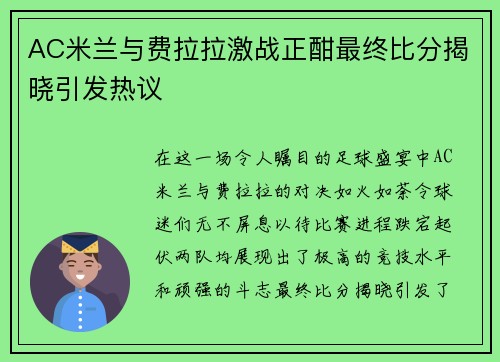 AC米兰与费拉拉激战正酣最终比分揭晓引发热议