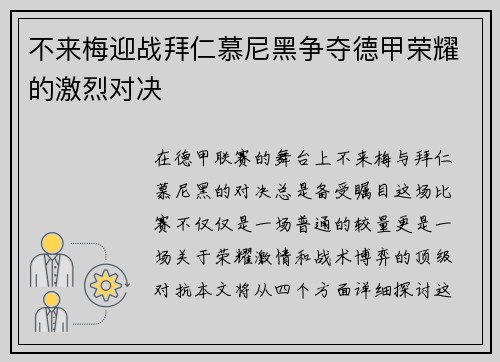 不来梅迎战拜仁慕尼黑争夺德甲荣耀的激烈对决