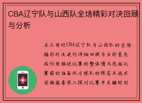 CBA辽宁队与山西队全场精彩对决回顾与分析