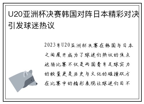 U20亚洲杯决赛韩国对阵日本精彩对决引发球迷热议