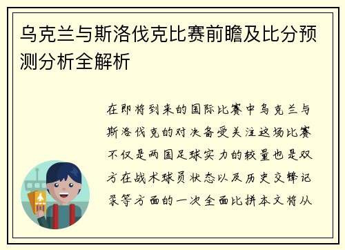 乌克兰与斯洛伐克比赛前瞻及比分预测分析全解析