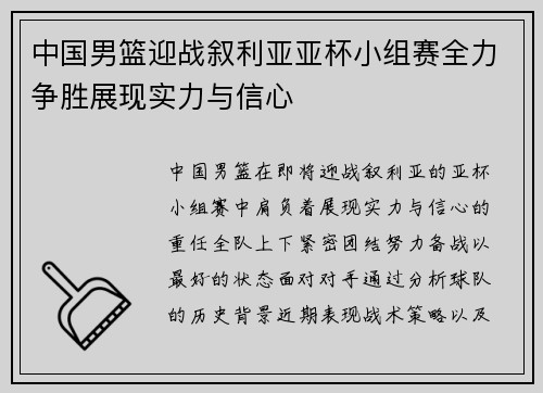 中国男篮迎战叙利亚亚杯小组赛全力争胜展现实力与信心