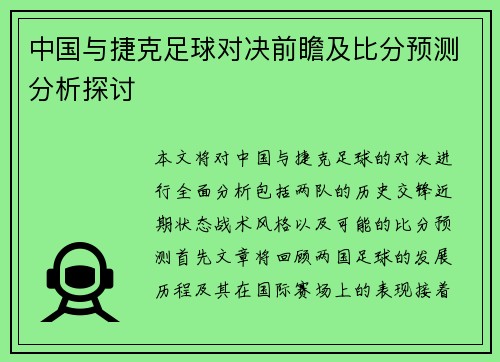中国与捷克足球对决前瞻及比分预测分析探讨