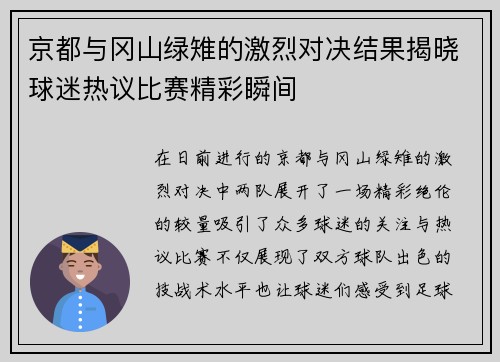 京都与冈山绿雉的激烈对决结果揭晓球迷热议比赛精彩瞬间