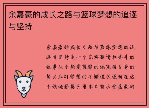 余嘉豪的成长之路与篮球梦想的追逐与坚持