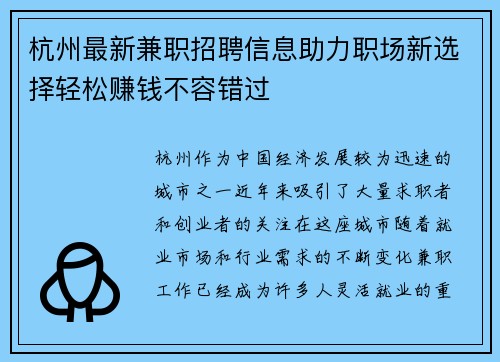 杭州最新兼职招聘信息助力职场新选择轻松赚钱不容错过