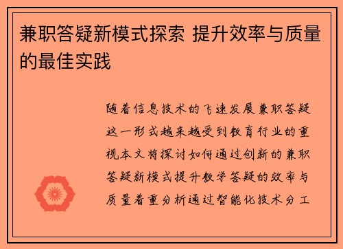 兼职答疑新模式探索 提升效率与质量的最佳实践