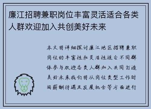 廉江招聘兼职岗位丰富灵活适合各类人群欢迎加入共创美好未来