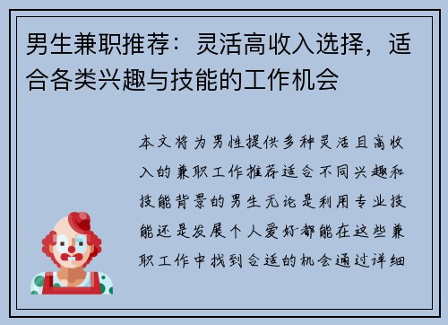 男生兼职推荐：灵活高收入选择，适合各类兴趣与技能的工作机会