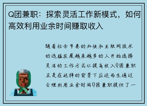 Q团兼职：探索灵活工作新模式，如何高效利用业余时间赚取收入