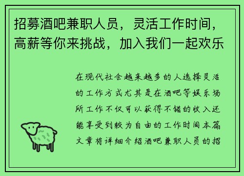 招募酒吧兼职人员，灵活工作时间，高薪等你来挑战，加入我们一起欢乐工作