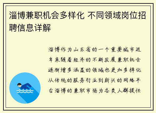 淄博兼职机会多样化 不同领域岗位招聘信息详解