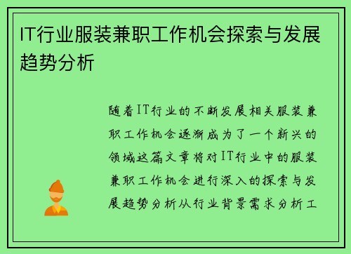 IT行业服装兼职工作机会探索与发展趋势分析