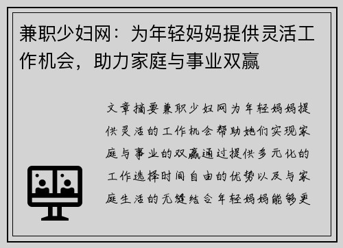 兼职少妇网：为年轻妈妈提供灵活工作机会，助力家庭与事业双赢