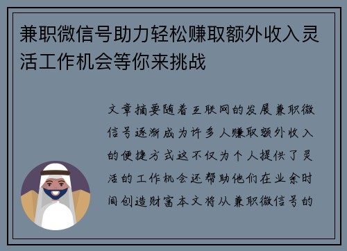 兼职微信号助力轻松赚取额外收入灵活工作机会等你来挑战