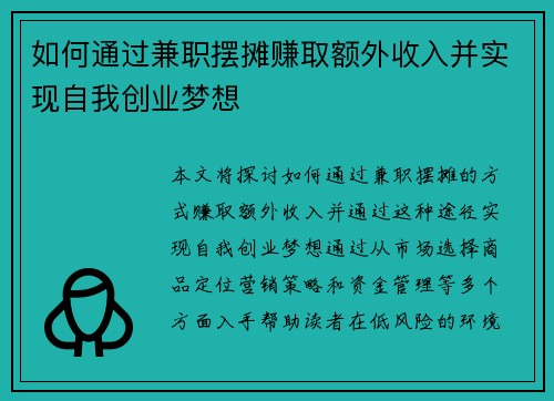 如何通过兼职摆摊赚取额外收入并实现自我创业梦想