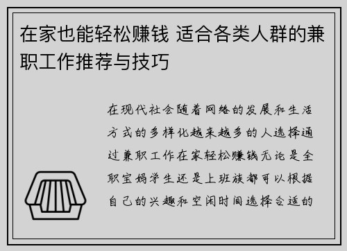 在家也能轻松赚钱 适合各类人群的兼职工作推荐与技巧