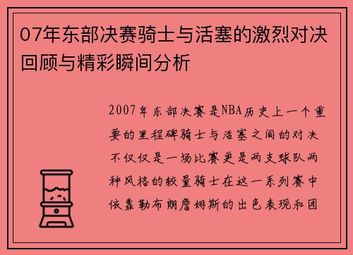 07年东部决赛骑士与活塞的激烈对决回顾与精彩瞬间分析