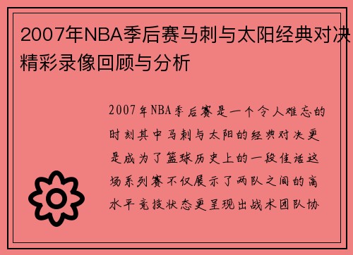 2007年NBA季后赛马刺与太阳经典对决精彩录像回顾与分析