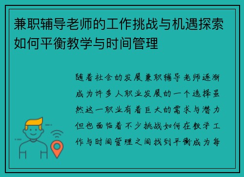 兼职辅导老师的工作挑战与机遇探索如何平衡教学与时间管理