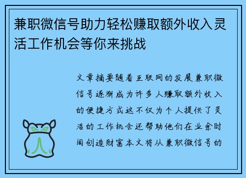 兼职微信号助力轻松赚取额外收入灵活工作机会等你来挑战