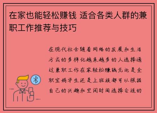 在家也能轻松赚钱 适合各类人群的兼职工作推荐与技巧