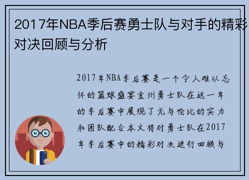 2017年NBA季后赛勇士队与对手的精彩对决回顾与分析