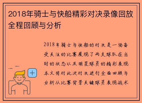 2018年骑士与快船精彩对决录像回放全程回顾与分析