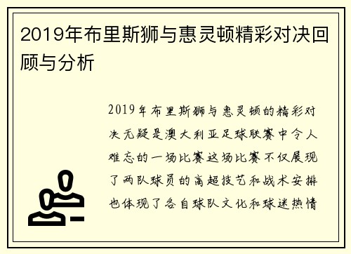 2019年布里斯狮与惠灵顿精彩对决回顾与分析