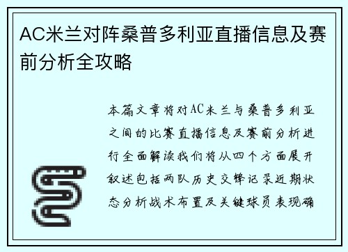 AC米兰对阵桑普多利亚直播信息及赛前分析全攻略