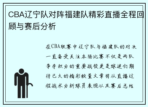 CBA辽宁队对阵福建队精彩直播全程回顾与赛后分析
