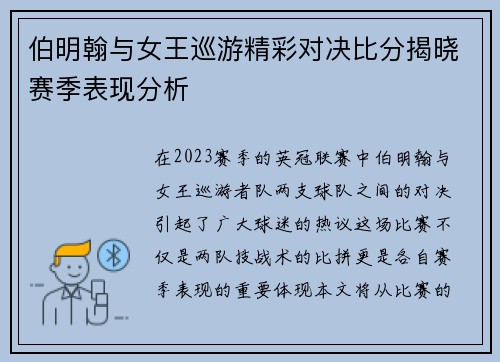 伯明翰与女王巡游精彩对决比分揭晓赛季表现分析