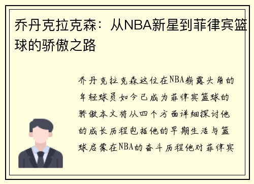 乔丹克拉克森：从NBA新星到菲律宾篮球的骄傲之路