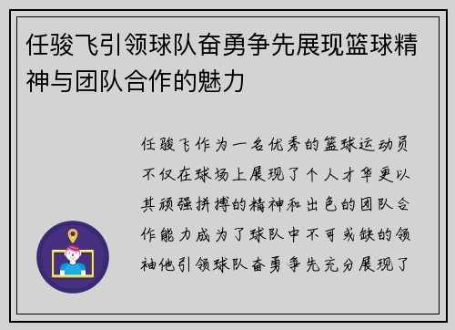 任骏飞引领球队奋勇争先展现篮球精神与团队合作的魅力