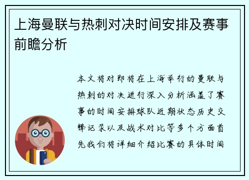 上海曼联与热刺对决时间安排及赛事前瞻分析