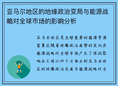 亚马尔地区的地缘政治变局与能源战略对全球市场的影响分析