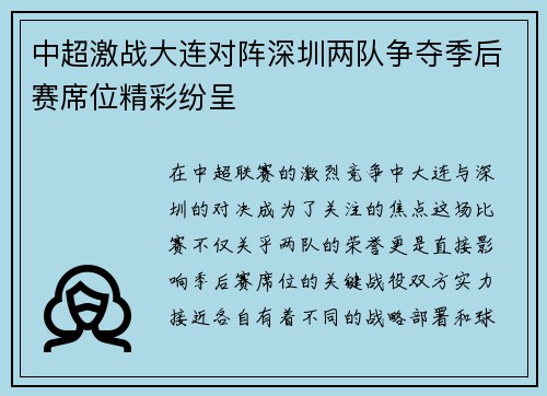 中超激战大连对阵深圳两队争夺季后赛席位精彩纷呈
