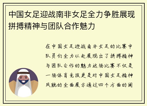 中国女足迎战南非女足全力争胜展现拼搏精神与团队合作魅力