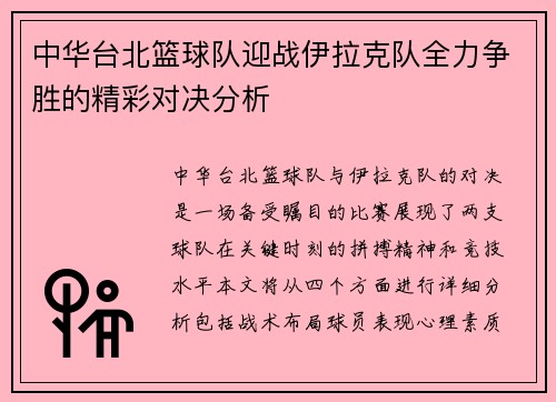 中华台北篮球队迎战伊拉克队全力争胜的精彩对决分析