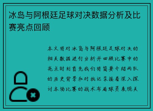 冰岛与阿根廷足球对决数据分析及比赛亮点回顾
