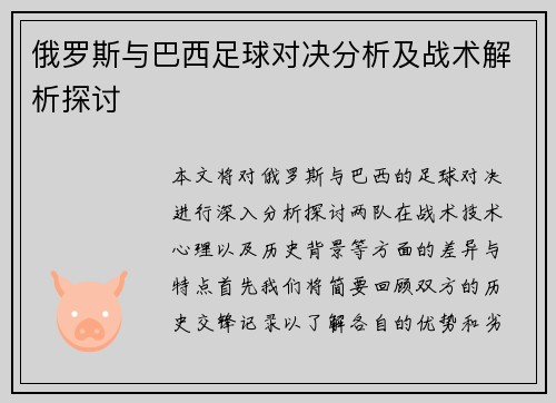 俄罗斯与巴西足球对决分析及战术解析探讨