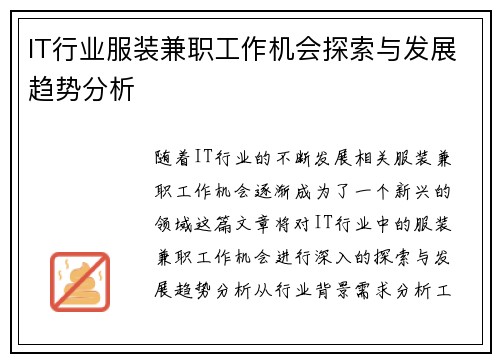 IT行业服装兼职工作机会探索与发展趋势分析