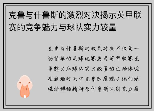 克鲁与什鲁斯的激烈对决揭示英甲联赛的竞争魅力与球队实力较量