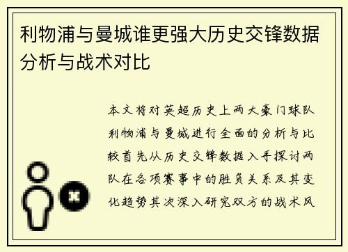利物浦与曼城谁更强大历史交锋数据分析与战术对比