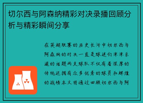 切尔西与阿森纳精彩对决录播回顾分析与精彩瞬间分享