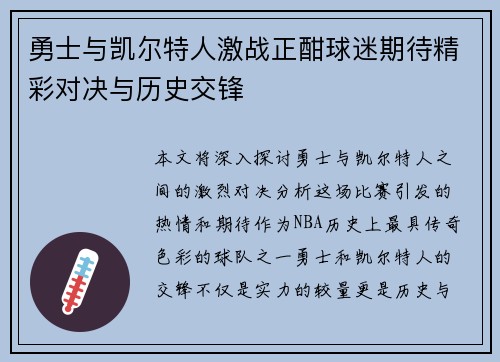 勇士与凯尔特人激战正酣球迷期待精彩对决与历史交锋