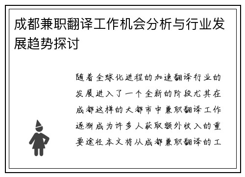 成都兼职翻译工作机会分析与行业发展趋势探讨