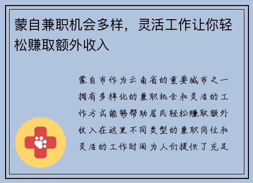 蒙自兼职机会多样，灵活工作让你轻松赚取额外收入