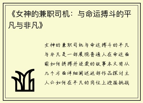 《女神的兼职司机：与命运搏斗的平凡与非凡》