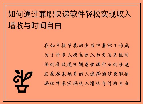如何通过兼职快递软件轻松实现收入增收与时间自由